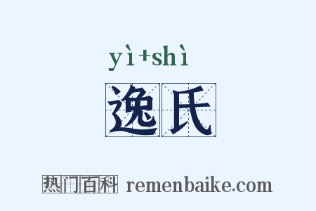 逸氏是什么意思的图片